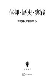 有賀鐡太郎著作集