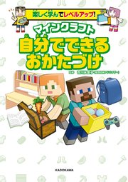 楽しく学んでレベルアップ！ マインクラフト 自分でできるおかたづけ