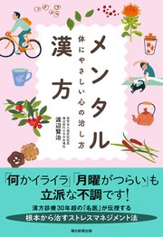 メンタル漢方 体にやさしい心の治し方