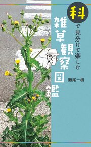 科で見分けて楽しむ 雑草観察図鑑