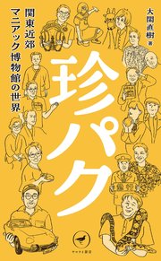 ヤマケイ新書 珍パク 関東近郊マニアック博物館の世界