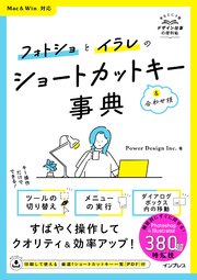 フォトショとイラレのショートカットキー&合わせ技事典 Mac&Win対応