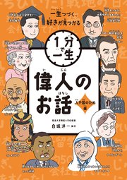 偉人のお話 人や国のため編