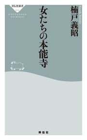女たちの本能寺
