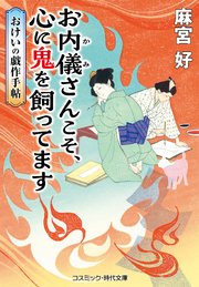 おけいの戯作手帖