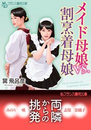 メイド母娘vs．割烹着母娘