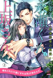 営業部の永瀬くんと上坂さん ～絶倫同僚の執愛～【2】