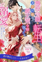 悪役令嬢に転生して、運命回避のために破天荒令嬢を演じたら溺愛されました！【3】