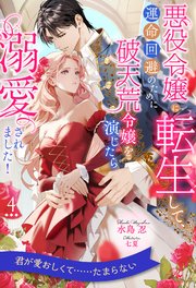 悪役令嬢に転生して、運命回避のために破天荒令嬢を演じたら溺愛されました！ 4巻
