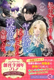 転生先はヒーローにヤリ捨てられる……はずだった没落モブ令嬢でした。1【特典SS付】【イラスト付】【電子限定描き下ろしイラスト＆著者直筆コメント入り】【シーモア限定特典付き】