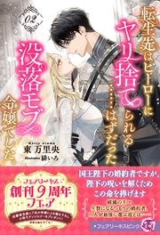 転生先はヒーローにヤリ捨てられる……はずだった没落モブ令嬢でした。【特典SS付】【イラスト付】【電子限定描き下ろしイラスト＆著者直筆コメント入り】