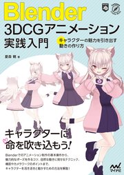 Blender 3DCGアニメーション実践入門  キャラクターの魅力を引き出す動きの作り方
