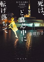 死は、ど真ん中に転げ落ちて 女子大小路の名探偵