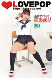 LOVEPOP デラックス 星あめり 003