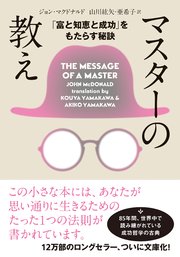 マスターの教え 文庫版