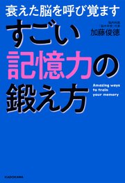 衰えた脳を呼び覚ます すごい記憶力の鍛え方