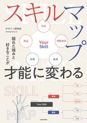 隠れた強みと好きなことが才能に変わる スキルマップ