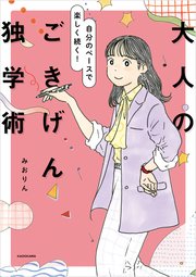 自分のペースで楽しく続く！ 大人のごきげん独学術
