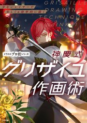 少ないレイヤーで美しく＆効率的に描く 神慶式グリザイユ作画術 イラストプロ技シリーズ