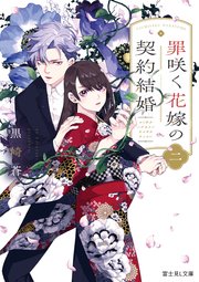 罪咲く花嫁の契約結婚