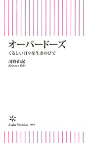 オーバードーズ くるしい日々を生きのびて