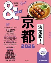 &TRAVEL 京都 2026
