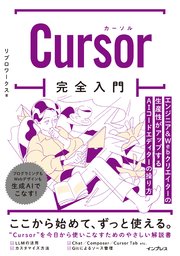 Cursor完全入門 エンジニア&Webクリエイターの生産性がアップするAIコードエディターの操り方