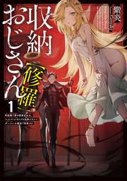 収納おじさん【修羅】