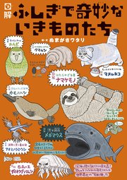 図解 ふしぎで奇妙ないきものたち