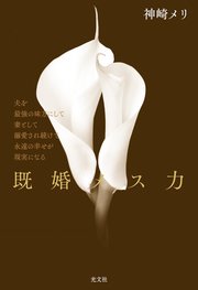 既婚メス力