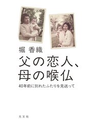 父の恋人、母の喉仏～40年前に別れたふたりを見送って～