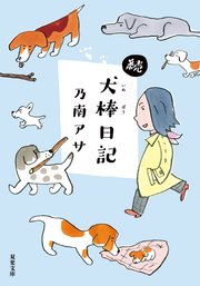 犬棒日記