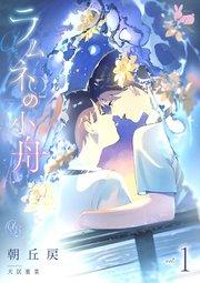 ラムネの小舟