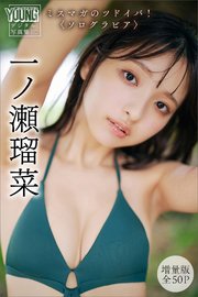 一ノ瀬瑠菜 【増量版 全50P】 ミスマガのツドイバ！〈ソログラビア〉 ヤンマガデジタル写真集