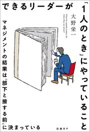 できるリーダーが「1人のとき」にやっていること マネジメントの結果は「部下と接する前」に決まっている