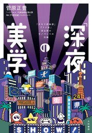 「深夜」の美学～『タモリ俱楽部』『アド街』演出家のモノづくりの流儀