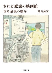 されど魔窟の映画館 ――浅草最後の映写