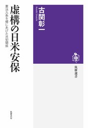 虚構の日米安保 ――憲法九条を棚にあげた共犯関係