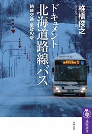 ドキュメント 北海道路線バス ――地域交通 最後の砦