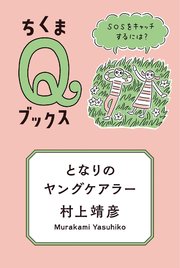 となりのヤングケアラー ――SOSをキャッチするには？