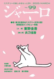 ジャーロ No. 99