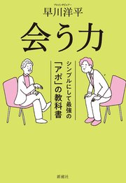 会う力―シンプルにして最強の「アポ」の教科書―