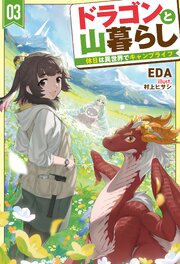 ドラゴンと山暮らし 3巻