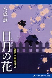 御家人風来抄（2） 日月の花