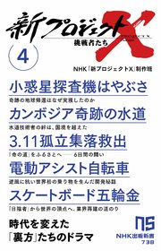 新プロジェクトX 挑戦者たち 4 小惑星探査機はやぶさ カンボジア奇跡の水道 3．11孤立集落救出 電動アシスト自転車 スケートボード五輪金