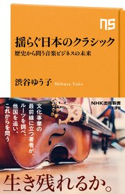 揺らぐ日本のクラシック 歴史から問う音楽ビジネスの未来