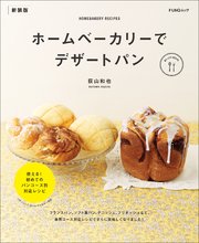 ホームベーカリーでデザートパン 新装版