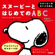 スヌーピーのえいごえほん スヌーピーとはじめてのABC
