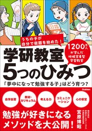 学研教室 5つのひみつ 「夢中になって勉強する子」はどう育つ？