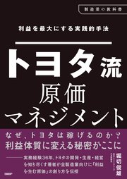 利益を最大にする実践的手法 トヨタ流原価マネジメント